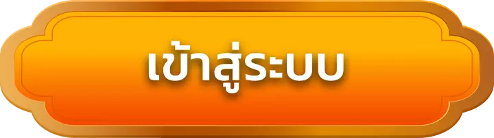เข้าสู่ระบบ 4x4joker